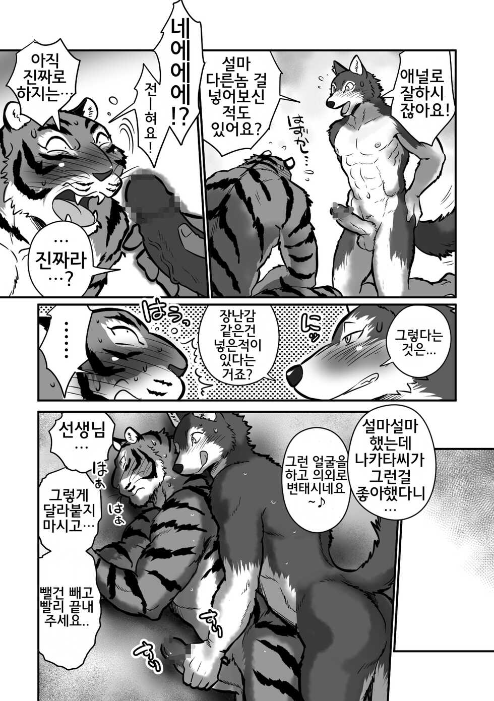 [Maririn] Ookami Sensei Tora Tousan | 늑대 선생님과 호랑이 아빠 [Korean] [Digital] - Page 21