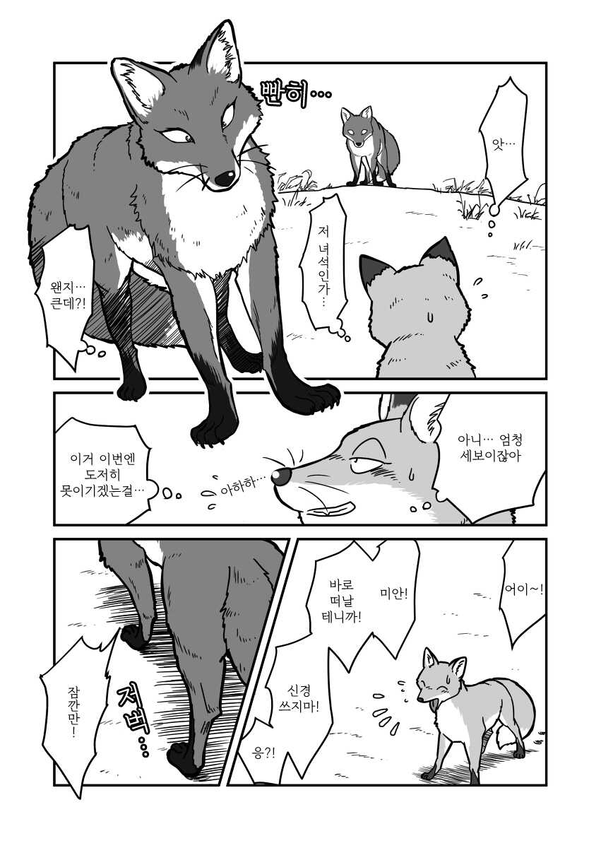 [Maririn] Kitsune x Kitsune Manga | 여우♂×여우♂ 만화 [Korean] [Digital] - Page 3