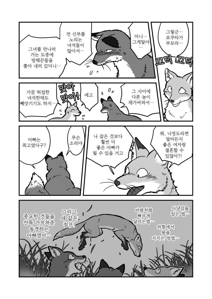 [Maririn] Kitsune x Kitsune Manga | 여우♂×여우♂ 만화 [Korean] [Digital] - Page 8