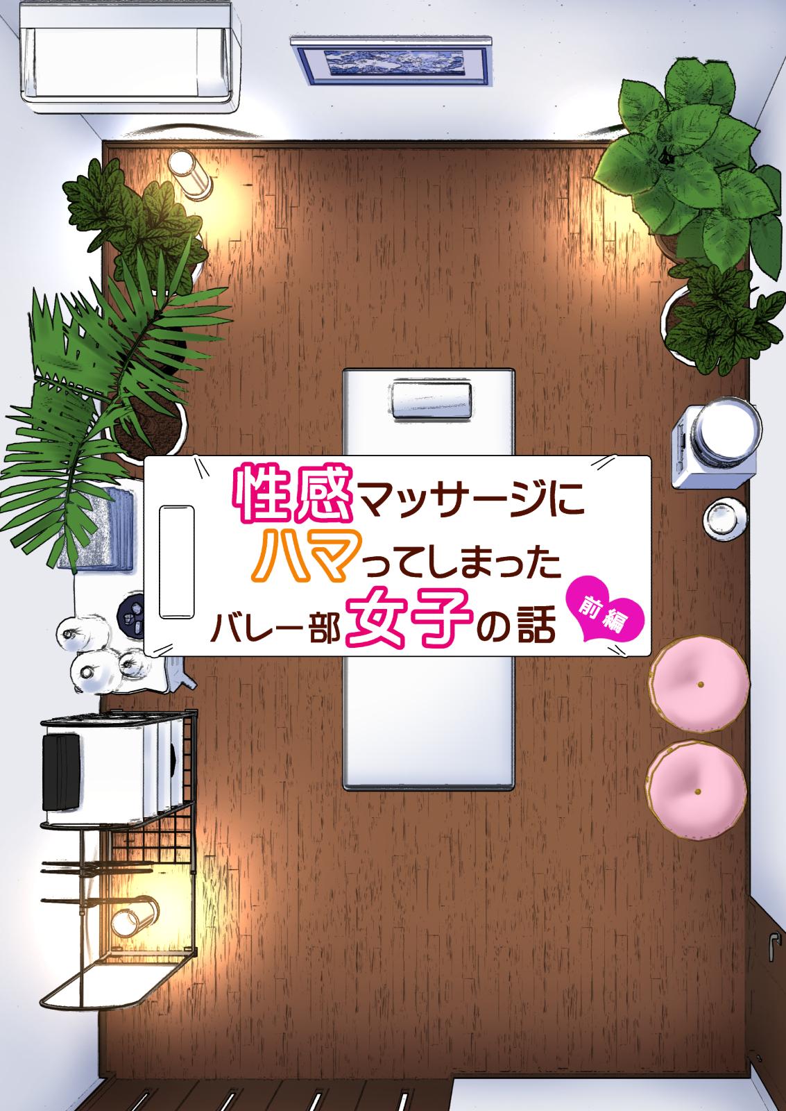 [Kamikadou (Ginyou Haru)] Seikan Massage ni Hamatte shimatta Volley-bu Joshi no Hanashi ~soushuuhen~ [Digital] - Page 7