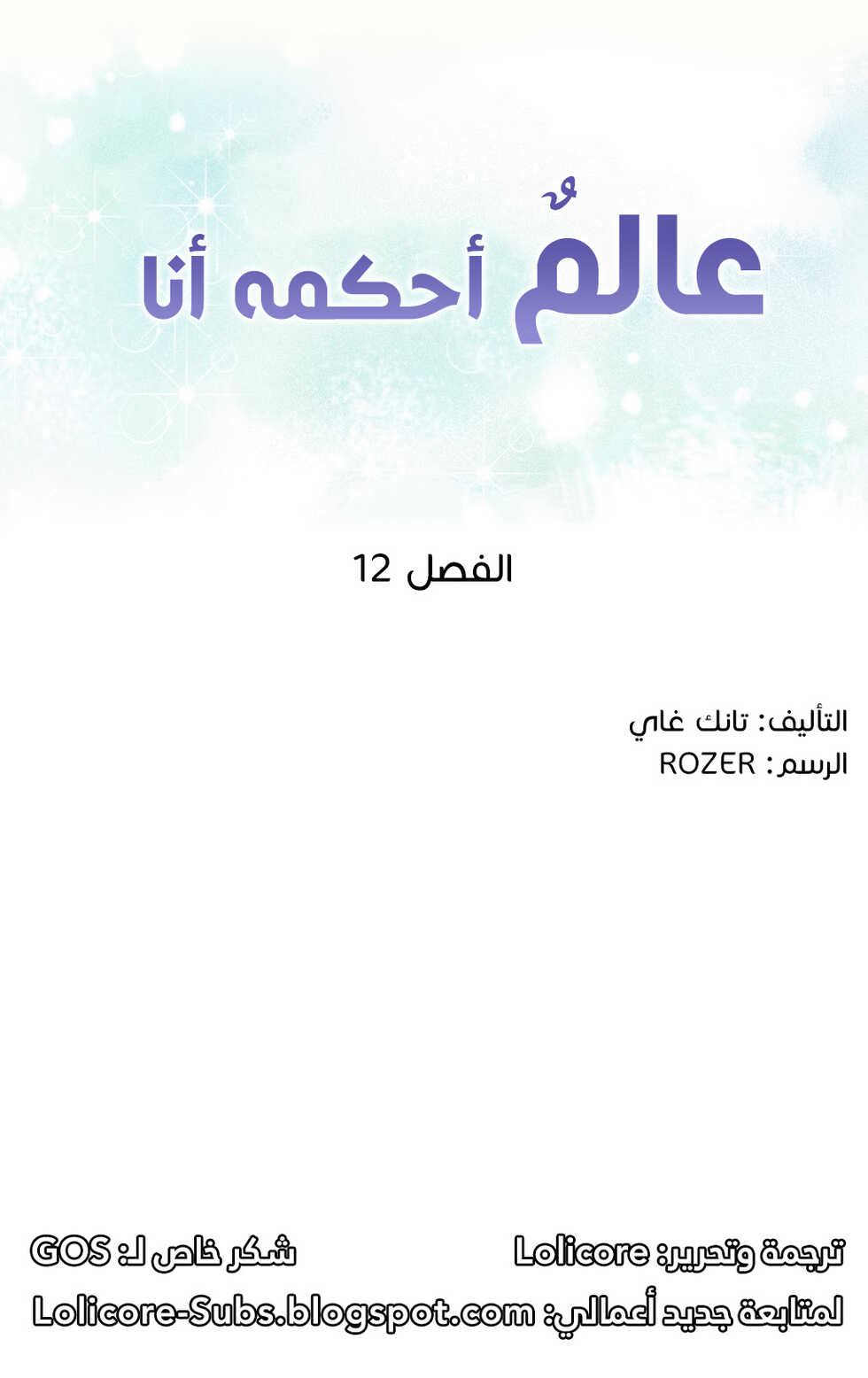 [Tankguy, ROZER] A World That I Rule | عالمٌ أحكمه أنا Ch.01-20 [Arabic] [Lolicore-Subs] (Ongoing) - Page 220