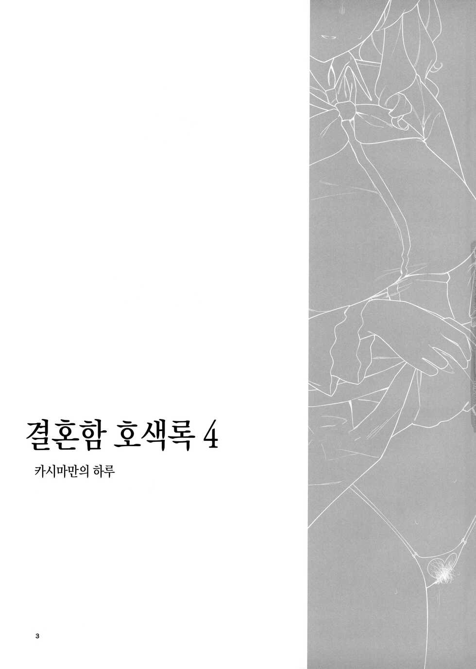 [Enokiya (eno)] Kekkon Kan Sukebe Roku 4 (Kantai Collection -KanColle-) [Korean] [Decensored] [Digital] - Page 2