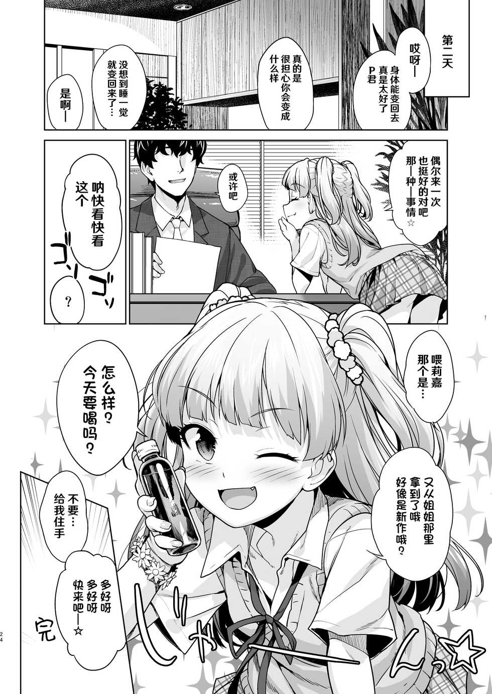 [Aozora Shoujo (Shirane Taito)] Chicchaku natta P-kun to Rika-chan ga | 变小的制作人与莉嘉酱 (THE IDOLM@STER CINDERELLA GIRLS) [Chinese] [hEROs汉化组] [Digital] - Page 24
