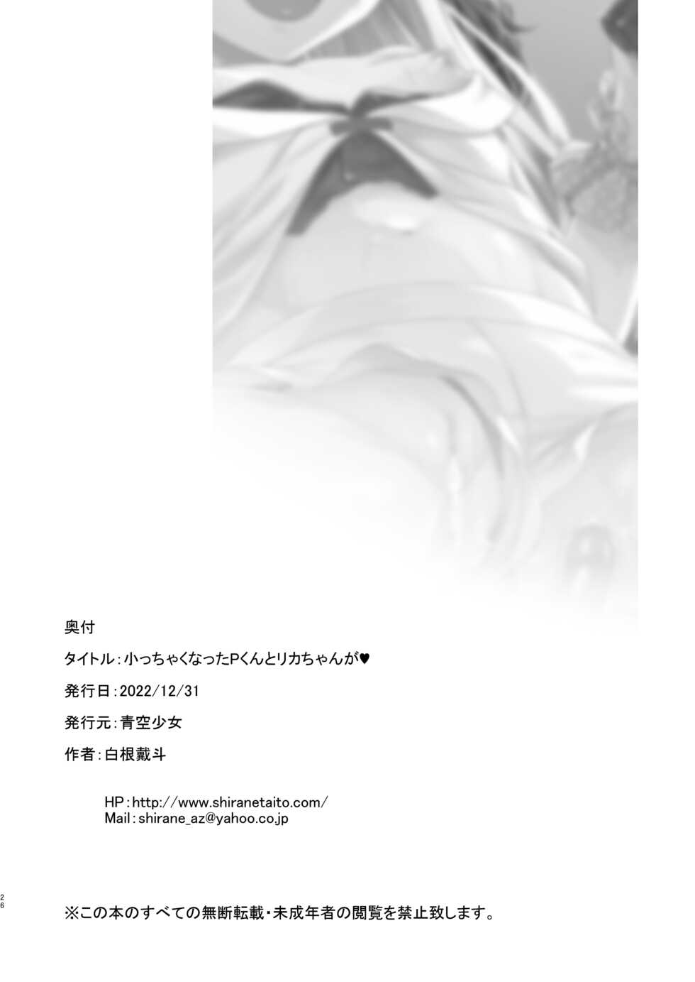 [Aozora Shoujo (Shirane Taito)] Chicchaku natta P-kun to Rika-chan ga | 变小的制作人与莉嘉酱 (THE IDOLM@STER CINDERELLA GIRLS) [Chinese] [hEROs汉化组] [Digital] - Page 26