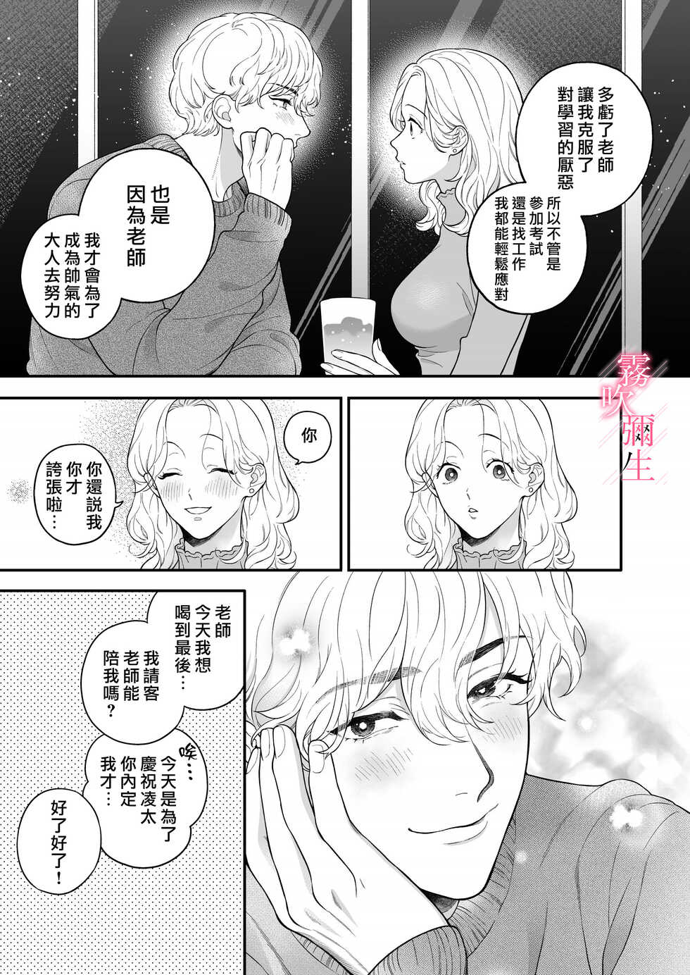 [Eden no Ringo (Nakajyo Akira)] Sensei Nanoni, Hajimete o Moto Oshiego ni Osowaru nante!! | 身為教師，第一次卻被學生上了一課！ [Chinese] [霧吹弥生汉化] - Page 11