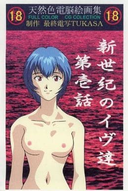 [Saishuu Densha Tukasa] Shinseiki no Eve-tachi Ch. 1 (Neon Genesis Evangelion) [Decensored] - Page 1