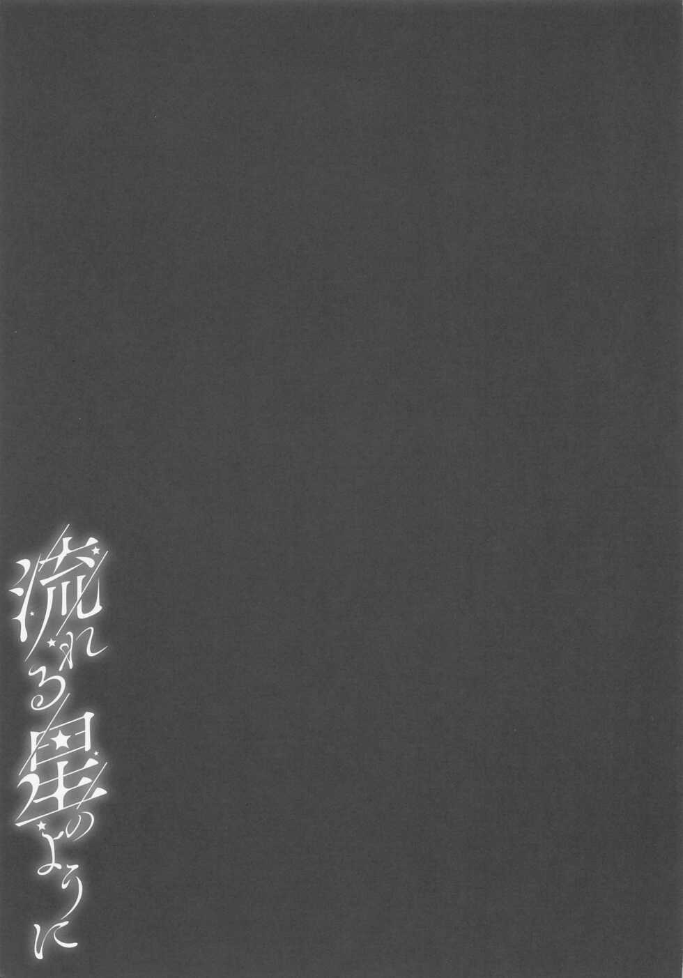 (C101) [Dark Chocolat (Shizuku)] Nagareru Hoshi no You ni (Hoshikawa Sara) - Page 14