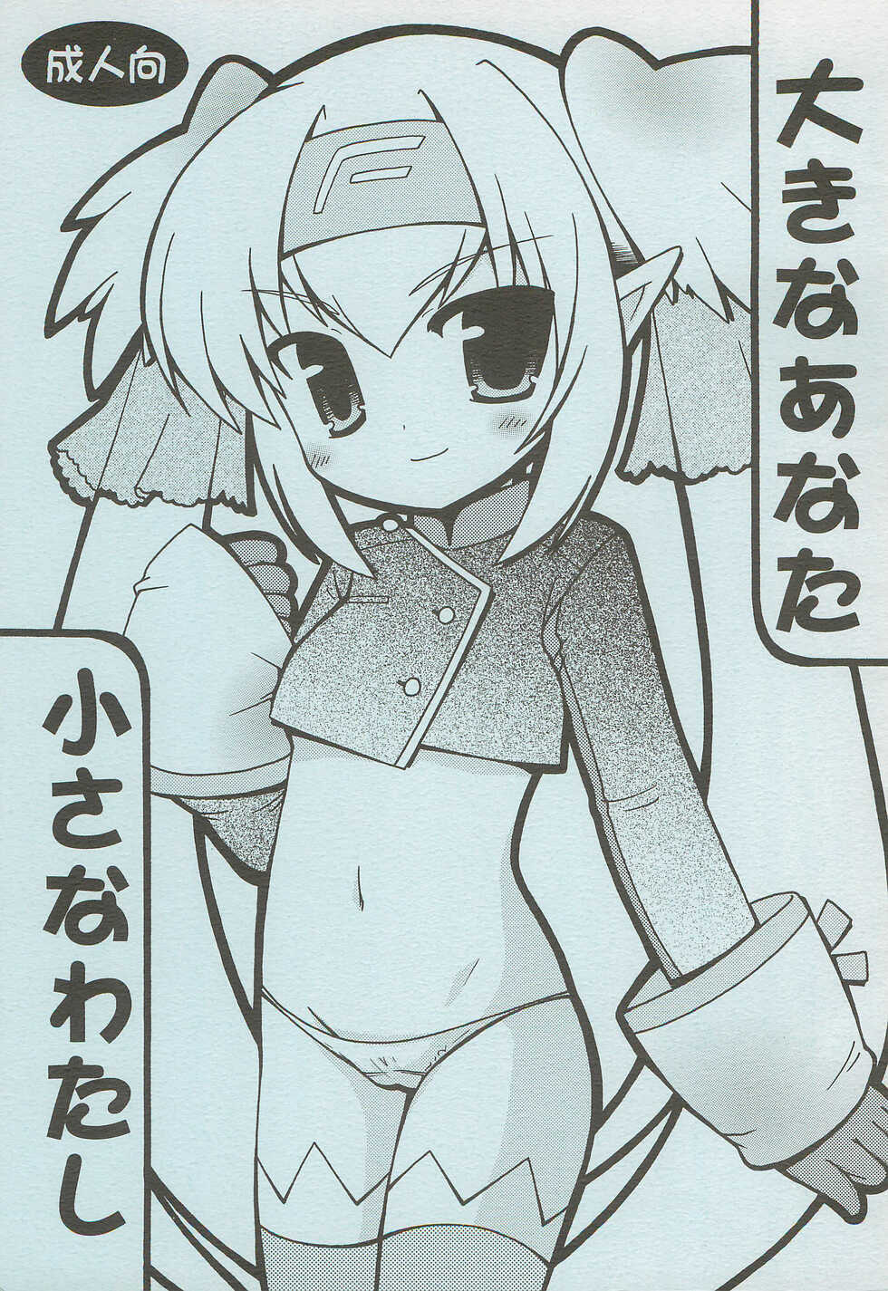 (SC40) [RINARINA (Shima Mitsuru)] Ookina Anata Chiisana Watashi (Macross Frontier) - Page 1