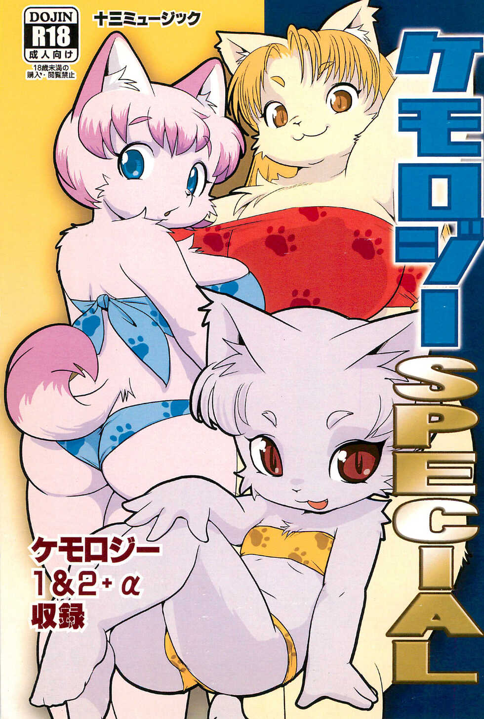 (C85) [Juusou Music (Tama Norihiko)] Kemology SPECIAL - Page 1