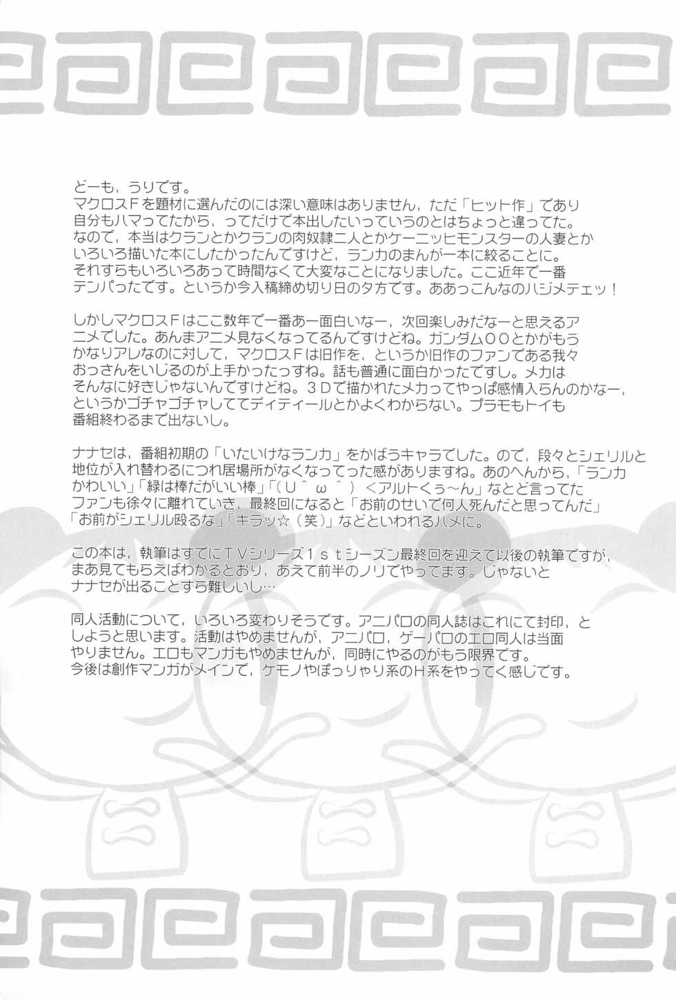 (C75) [Juusou Music (Tama Norihiko)] Secross Frontier (Macross Frontier) - Page 27