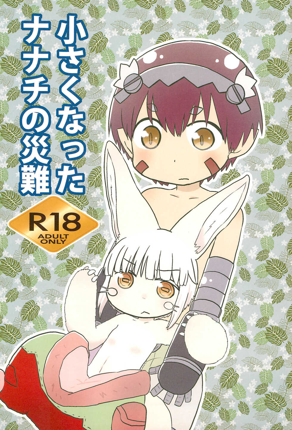 (COMIC1☆13) [WONDER PLANET (Hoshino Rao)] Chiisaku natta Nanachi no Sainan (Made in Abyss) - Page 1