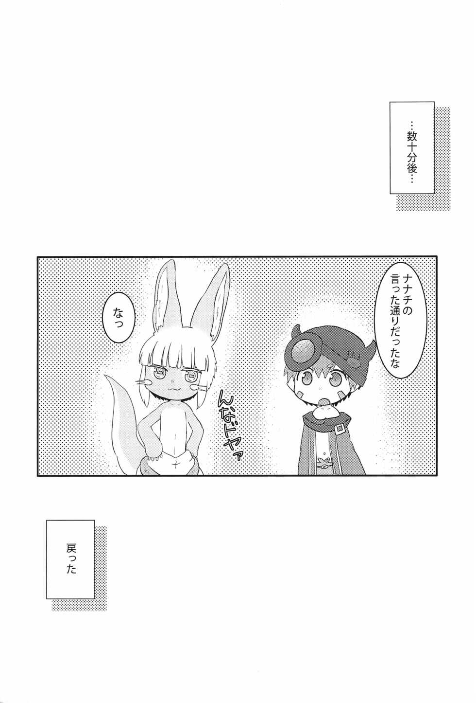 (COMIC1☆13) [WONDER PLANET (Hoshino Rao)] Chiisaku natta Nanachi no Sainan (Made in Abyss) - Page 13
