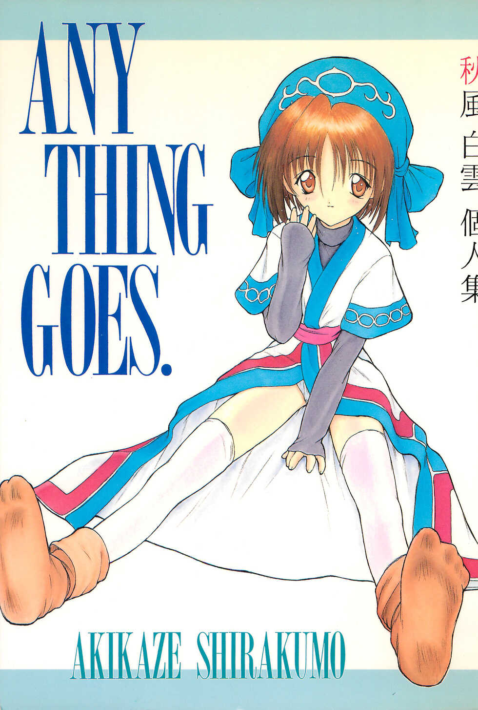(CR20) [Komekami Kishi Dan (Akikaze Shirakumo)] ANYTHING GOES. (Various) - Page 1