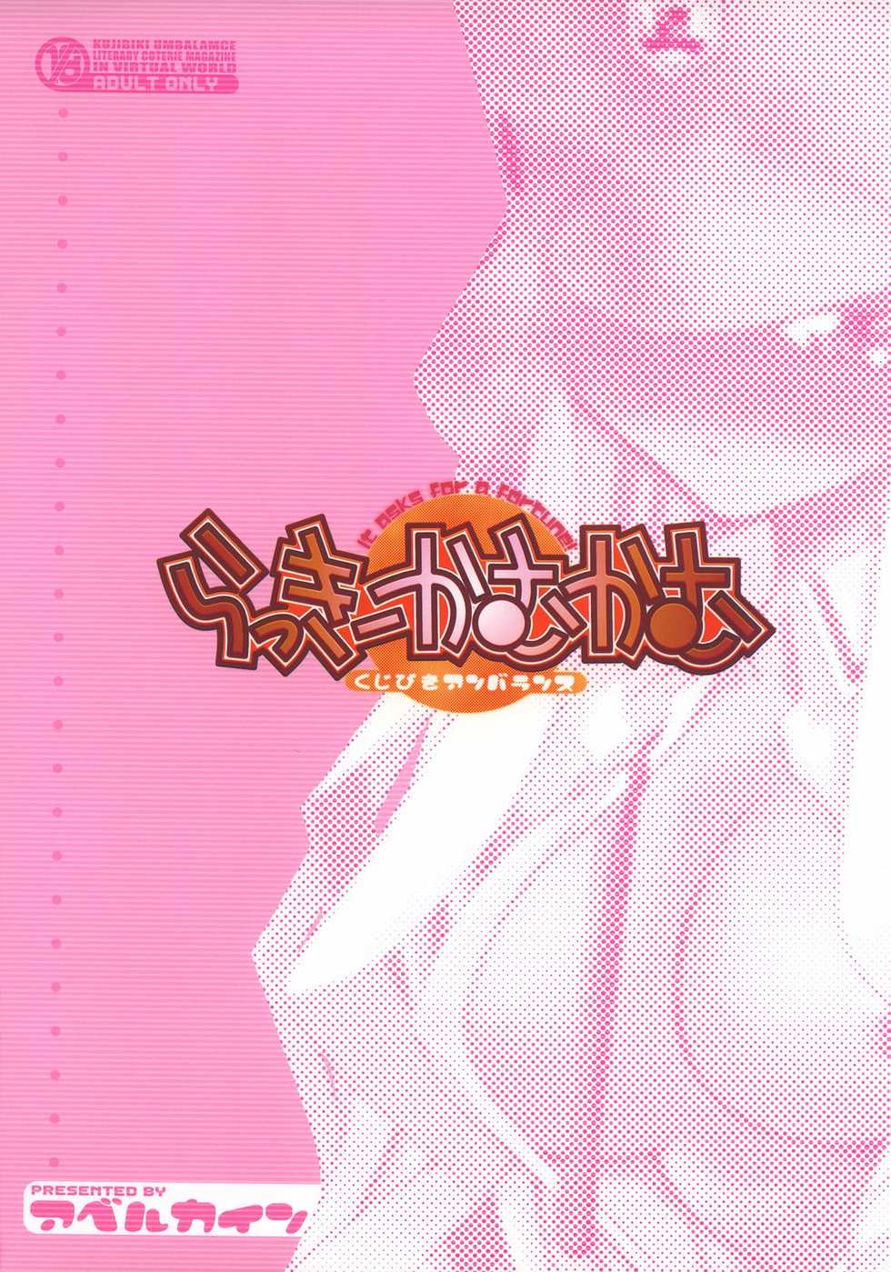 (C64) [Abellcain (Fujimaru Arikui)] Lucky Come Come (Kujibiki Unbalance) - Page 31