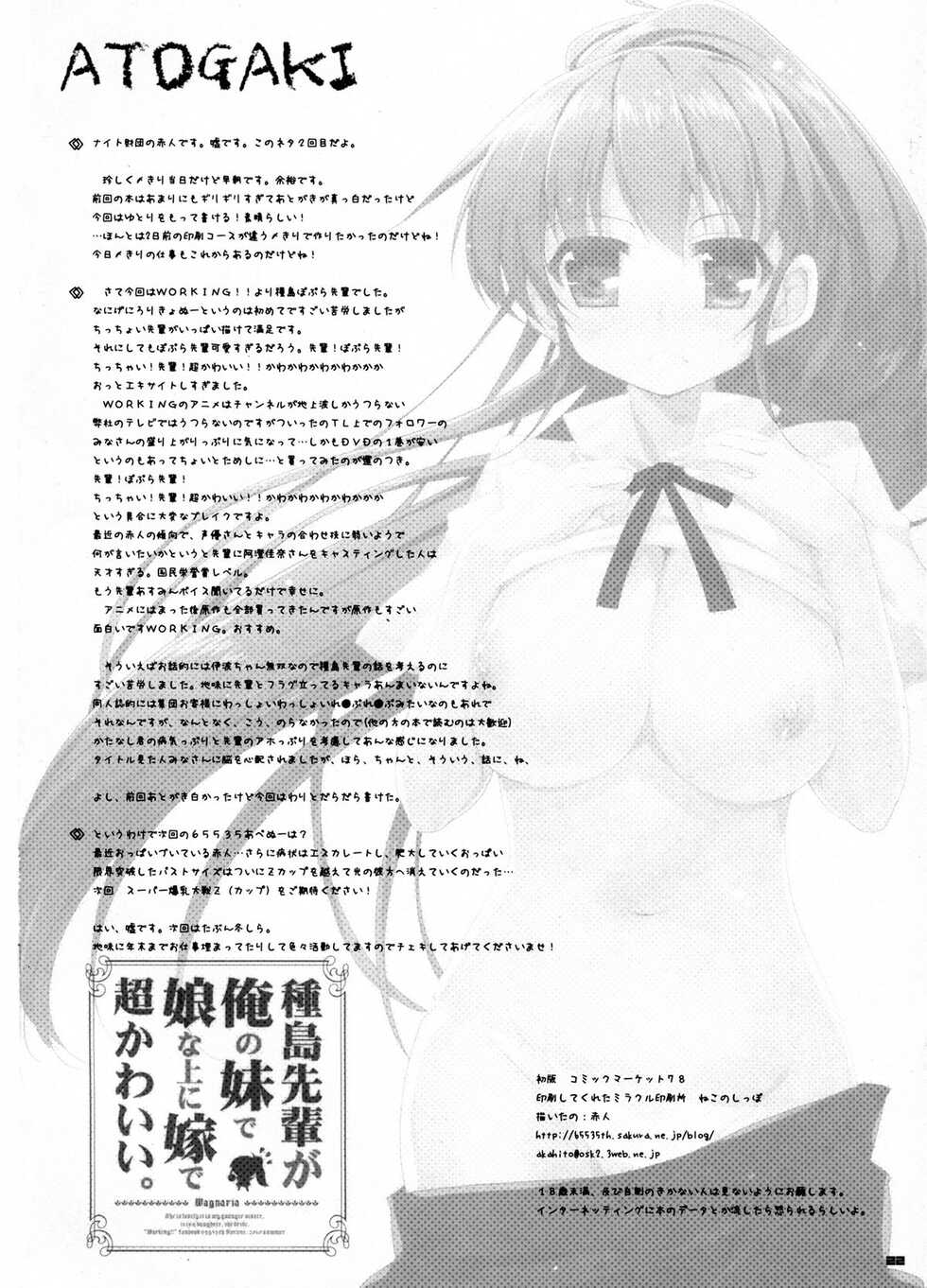 (C78) [65535th Avenue. (Akahito)] Taneshima-Senpai ga Ore no Imouto de Musume na Ue ni Yome de Chou Kawaii. | 种岛前辈她不仅是妹妹兼女儿还是老婆!超可爱. (WORKING!!) [Chinese] [一只麻利的鸽子汉化x甜族星人出资] - Page 21