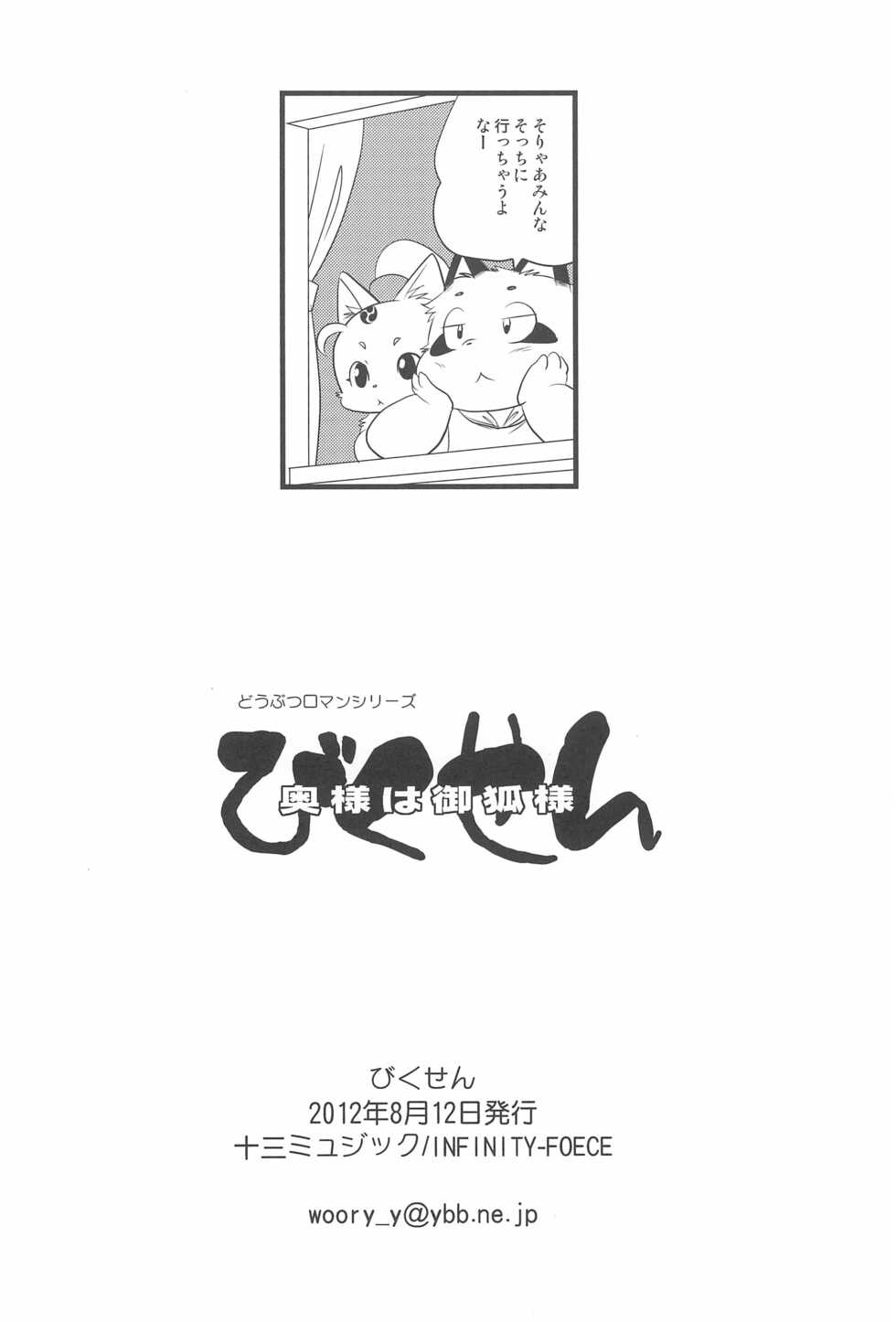 (C82) [Juusou Music (Tama Norihiko)] Bikusen -Oku-sama wa Okitsune-sama- - Page 30