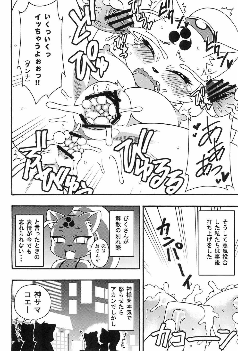 (Kansai Kemoket 3) [Juusou Music (Various)] Bikusen -Oku-sama wa Okitsune-sama- EXTRA - Page 18