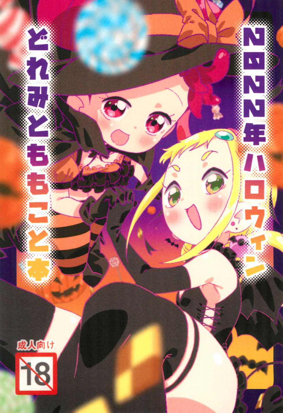 (Puniket 46) [Takoniwa (Ushita)] 2022-nen Halloween Doremi to Momoko to Hon (Ojamajo Doremi) - Page 1