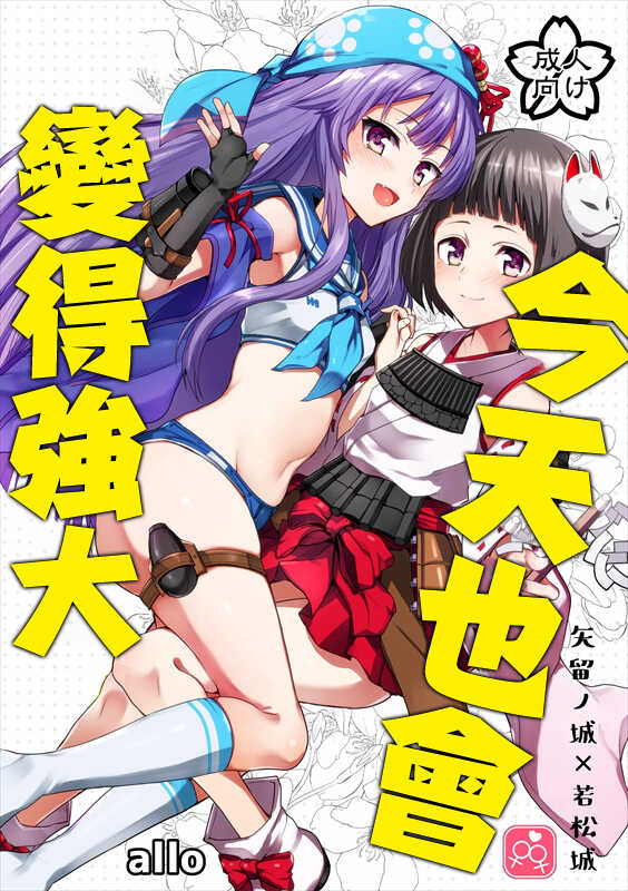 [allo (Nagashiro Rouge)] Kyou mo Tsuyoku Naru. | 今天也會變得強大. (Oshiro Project) [Chinese] [Digital] - Page 1