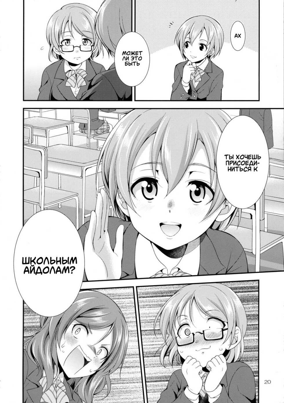 (C93) [Kaguya Hime Koubou (Gekka Kaguya)] Futana Live! 3 (Love Live!) [Russian] [﻿Degrad] - Page 20