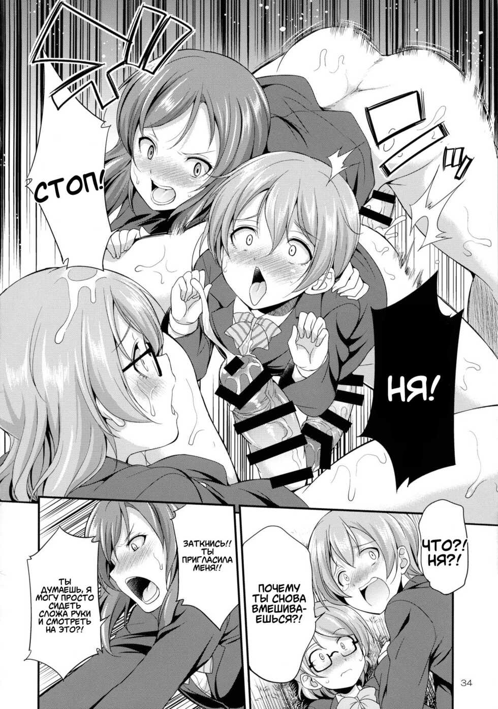 (C93) [Kaguya Hime Koubou (Gekka Kaguya)] Futana Live! 3 (Love Live!) [Russian] [﻿Degrad] - Page 34