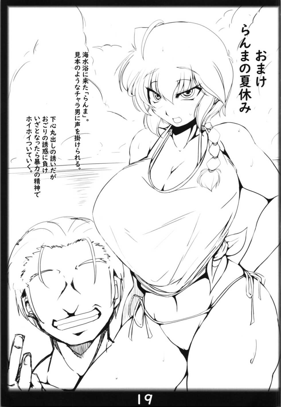(C101) [Katamimi Buta (Kan Koromoya)] Ranma no Mama de ~Enkou Inmon Hen~ (Ranma 1/2) - Page 19