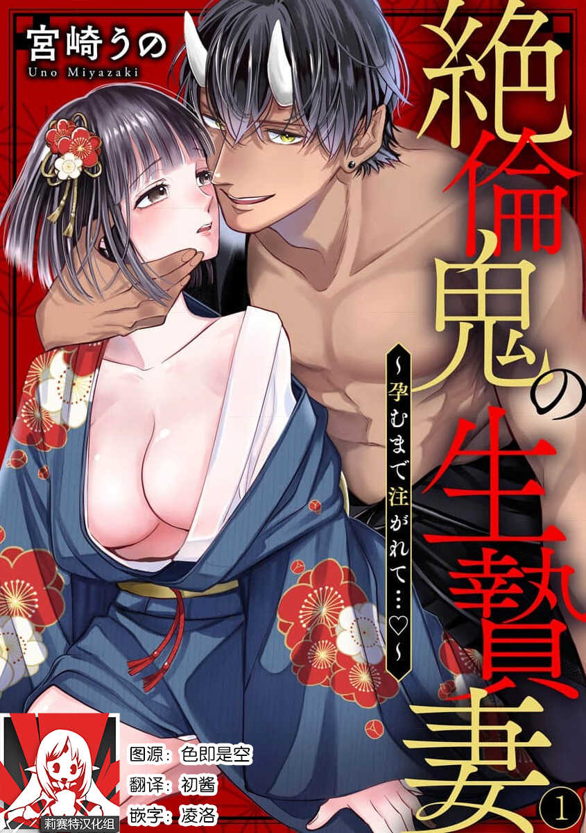 [Miyazaki Uno] zetsurin oni no ikenie tsuma ~ haramu made sosoga rete…~ | 绝伦鬼的祭品新娘～向里面注射到怀孕为止…～ 1 [Chinese] [莉赛特汉化组] - Page 1