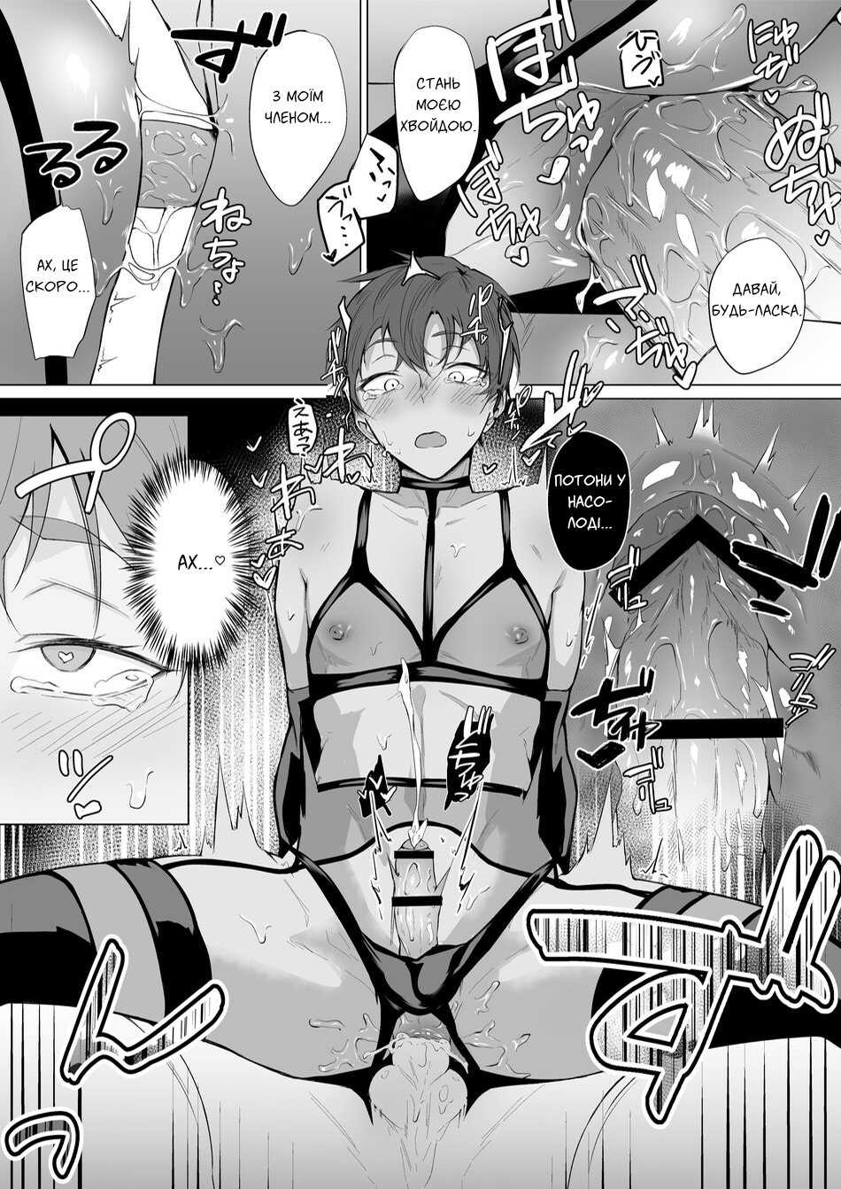 [Ichi no Hako (Tsukumo Nikyu)] "Konna no, Mou Manko da yo..." Osananajimi no Gokubuto Chinpo de Josou Mesuiki o Oshiekomareta Boku | Мій друг дитинства зробив переодягненим фембоєм своїм товстим членом [Ukrainian] - Page 30