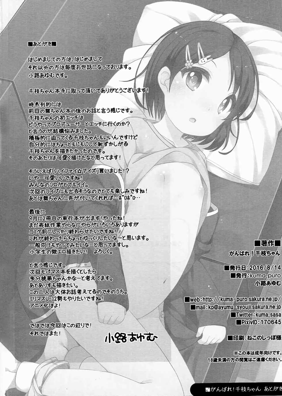 (C90) [Kuma-puro (Shouji Ayumu)] Ganbare! Chie-chan | 힘내라! 치에 쨩 (THE IDOLM@STER CINDERELLA GIRLS) [Korean] - Page 24