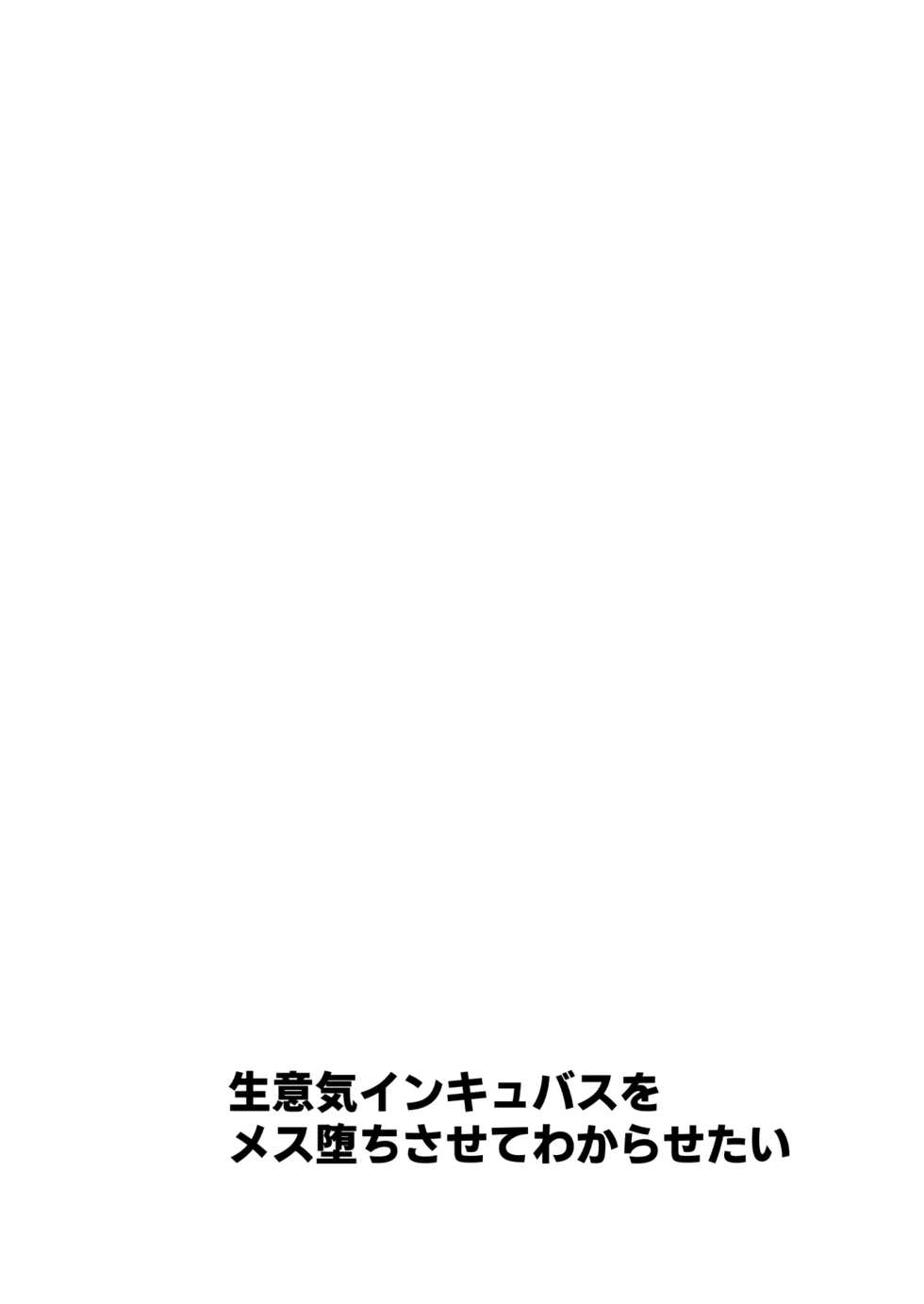 [Uru Uru Ultimate (Uruaki)] Namaiki Incubus wo Mesu Ochi Sasete Wakarasetai [Chinese] [迷幻仙域×真不可视汉化组] [Digital] - Page 2