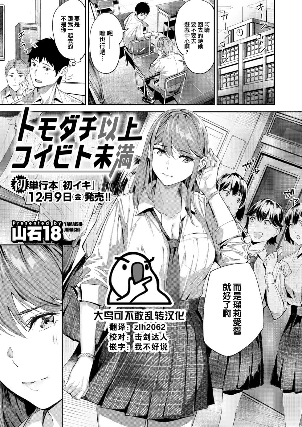 [Yamaishi Juhachi] Tomodachi Ijou Koibito Miman (COMIC Kairakuten BEAST 2022-12) [Chinese] [大鸟可不敢乱转汉化] [Digital] - Page 1