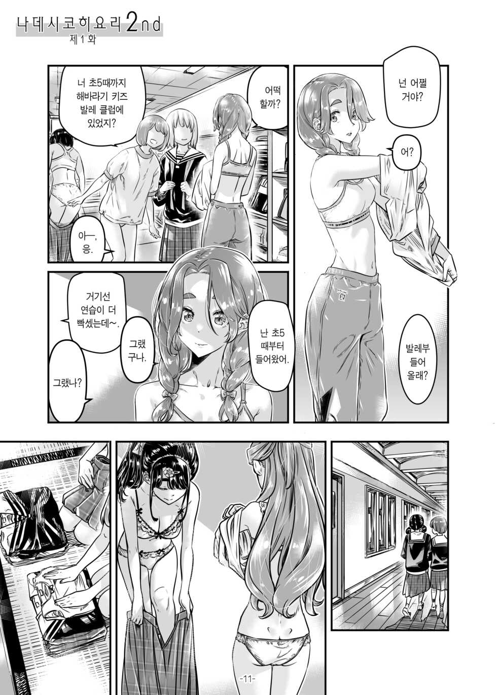 [MARUTA Production (MARUTA)] Nadeshiko Hiyori 2nd Ch. 1 | 나데시코히요리 2nd 제1화 [Korean] [팀 마에스트로] [Digital] - Page 13