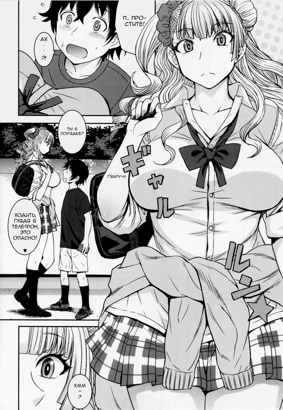 (C90) [Bakunyu Fullnerson (Kokuryuugan)] Boy Meets Gal (Oshiete! Galko-chan) [Russian] [Degrad] - Page 3