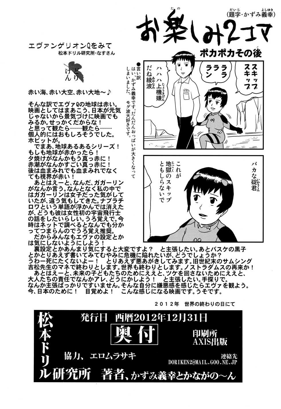 (C83) [Matsumoto Drill Kenkyuujo (Naganoon)] Kuronamisan Nimo Pokapoka Shite Moraitai (Neon Genesis Evangelion) - Page 25