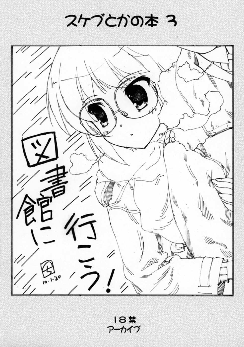 (COMIC1☆4) [ARCHIVES (Hechi)]　Sukebu toka no hon 3 / Sketch book toka no hon 3 (Various) - Page 1