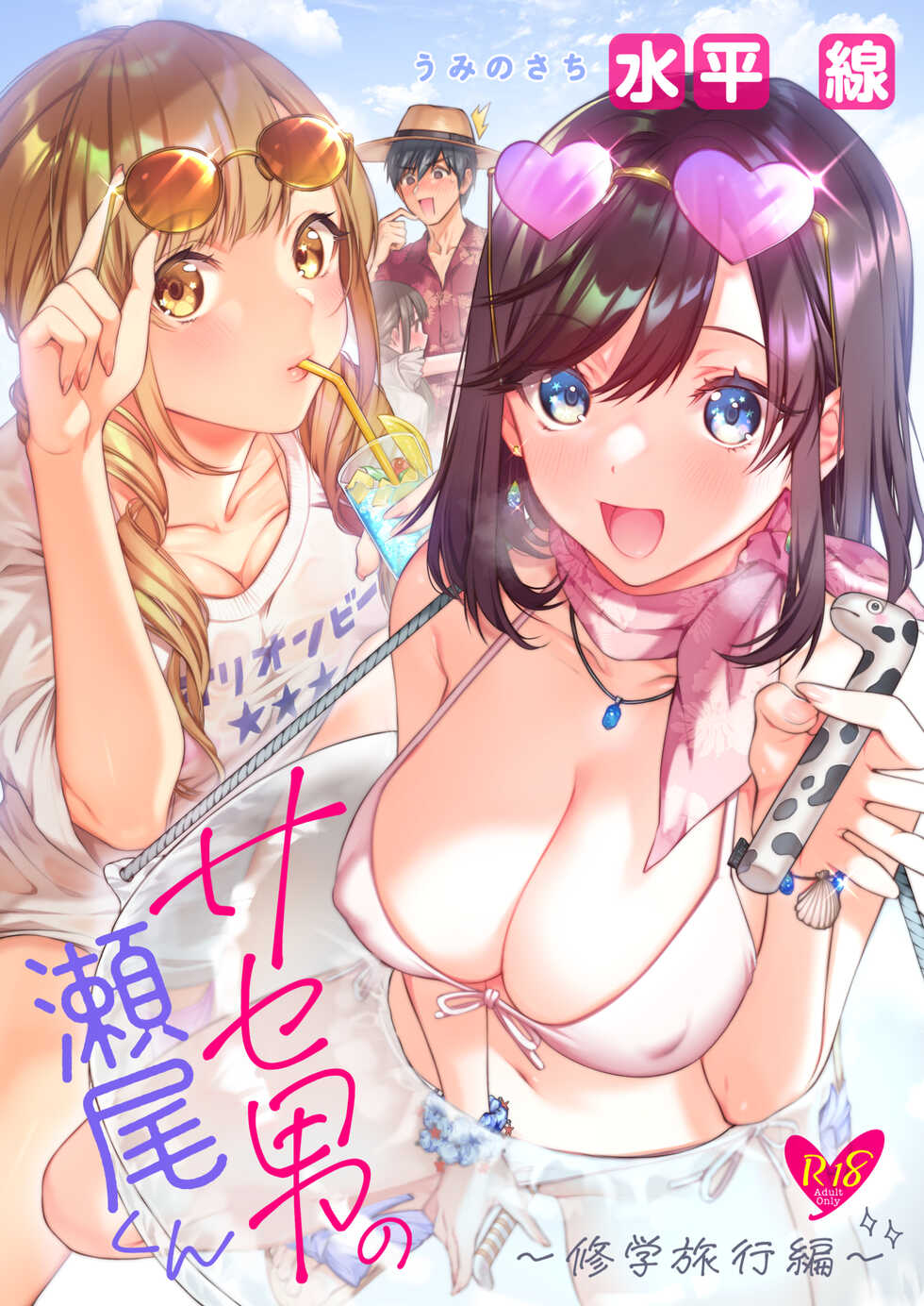 [Umi no Sachi (Suihei Sen)] Saseo no Seo-kun ~Shuugaku Ryokou Hen~ [Digital] - Page 1