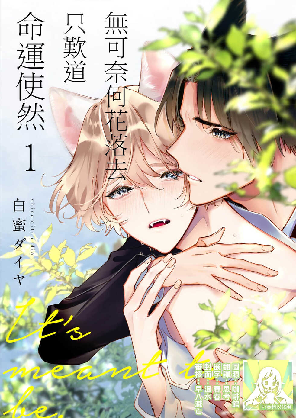 [Shiromitsu Daiya] Dou Shiyou mo nai Hodo ni, Unmei | 无可奈何花落去 只叹道，命运使然 1-3 [Chinese] [莉赛特汉化组] - Page 1