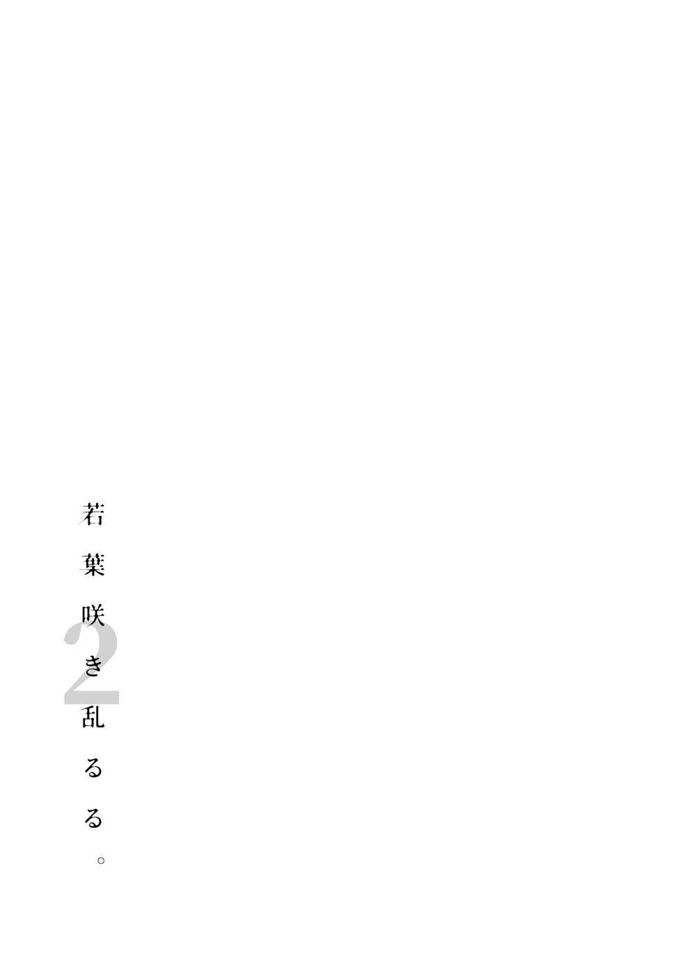 [Nanameno (Osomatsu)] Wakaba Sakimidaruru. 2 [Chinese] [Digital] - Page 24