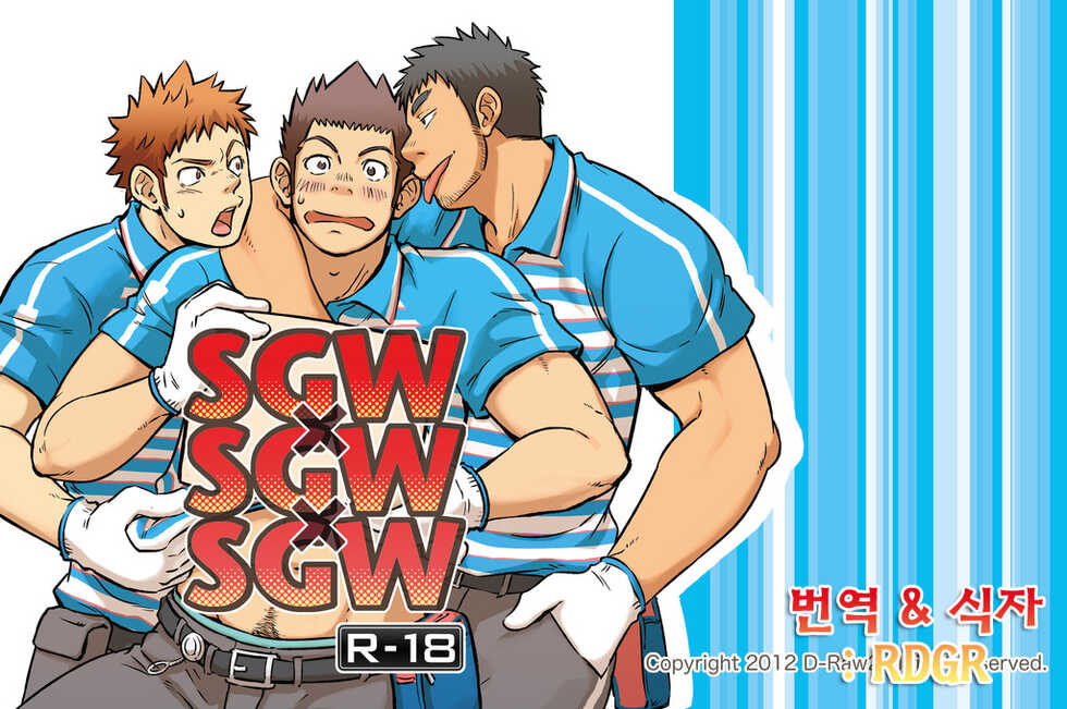(C83) [Draw Two (Draw2)] SGW×SGW×SGW [Korean] - Page 1