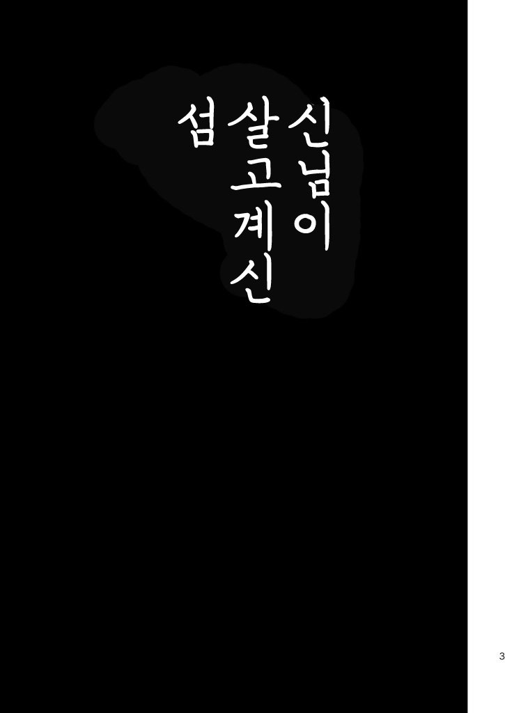 (Yarou Fes 2013 petit) [Draw Two (Draw2)] Ookami-sama no Iru Shima | 신님이 살고 계신 섬 [Korean] [Digital] - Page 2