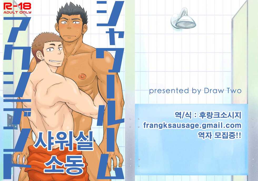[Draw Two (Draw2)] Shower Room Accident | 샤워실 소동 [Korean] [Digital] - Page 1