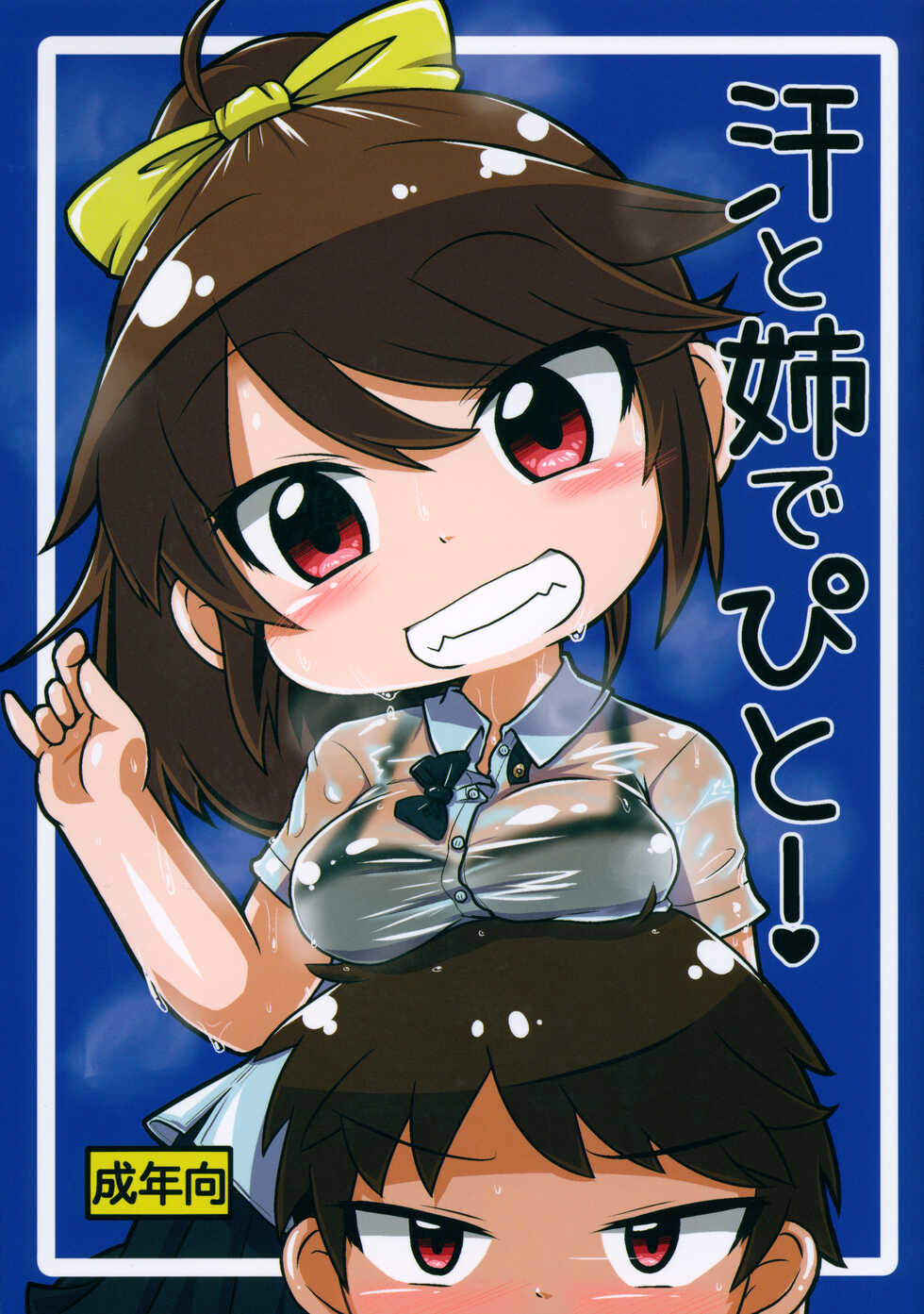 (C101) [Touge Mine (Fujiko)] Ase to Ane de pito! - Page 1