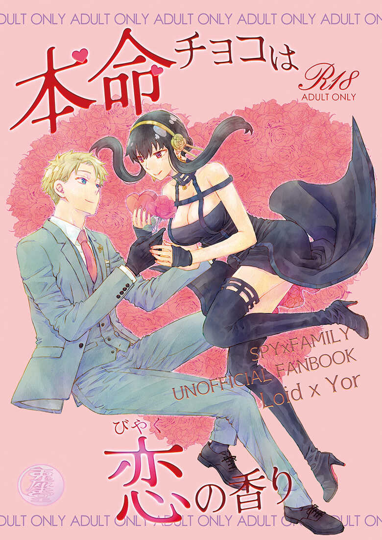 (familial x connection Osaka) [Usagizadou (Enu, Rua)] Honmei Choco wa Koi no Kaori (Spy x Family) [Sample] - Page 1