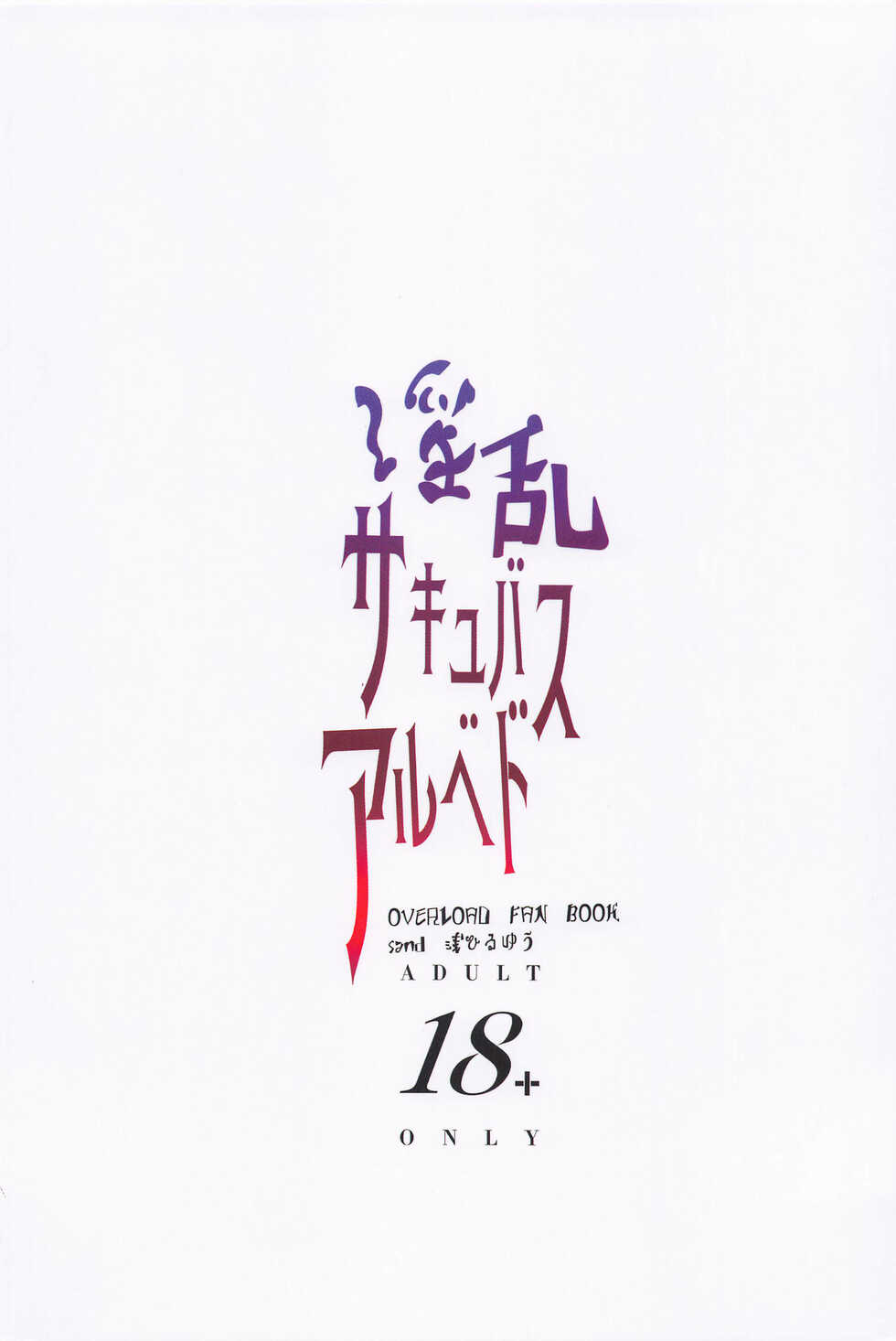 (C101) [sand (Asahiru Yuu)] Inran Succubus Albedo (Overlord) [Chinese] - Page 26