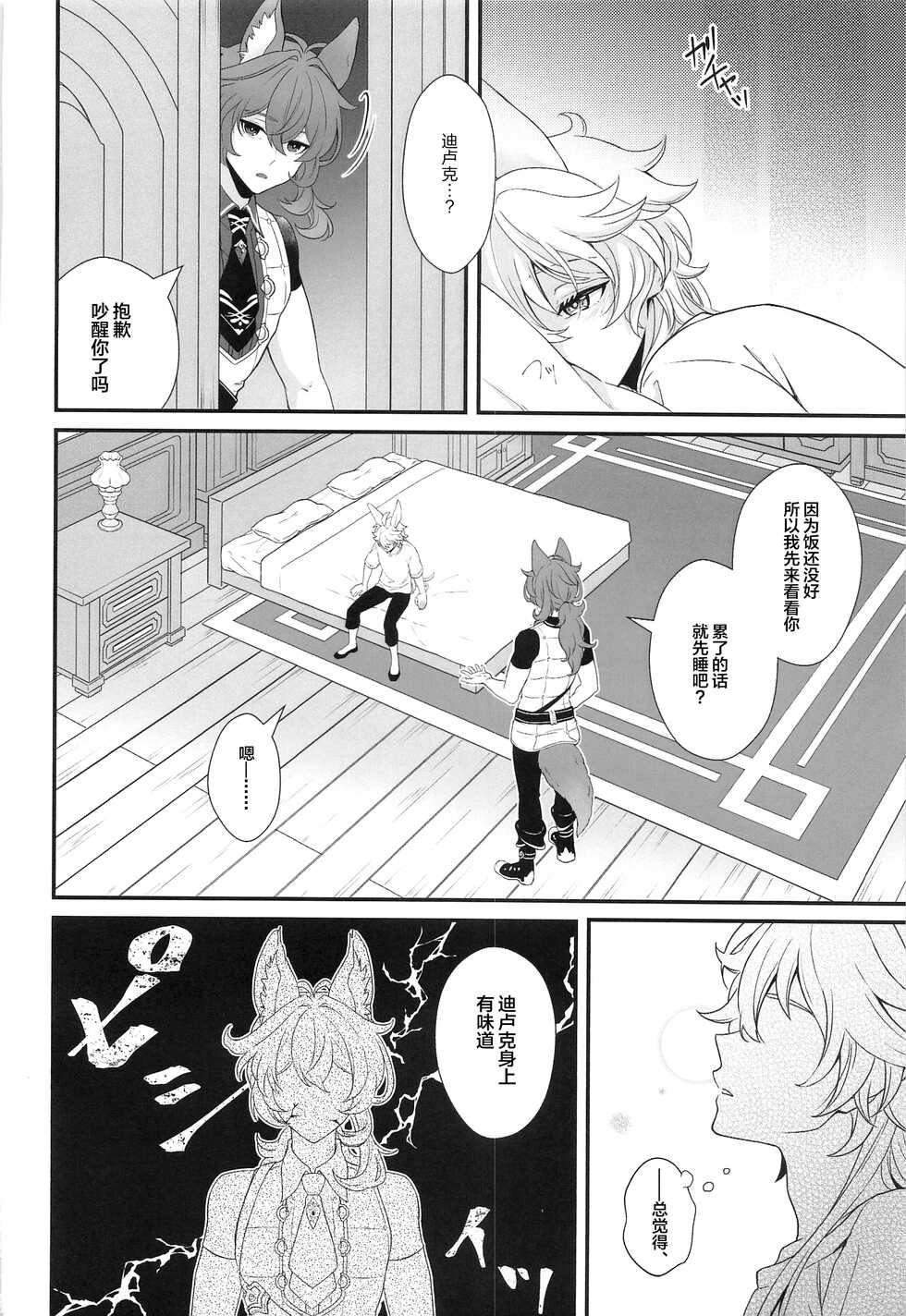 (Kami no Eichi 4) [Ai no Sora (Aikawa Kei)] ANIMAL PANIC! (Genshin Impact) [Chinese] - Page 9