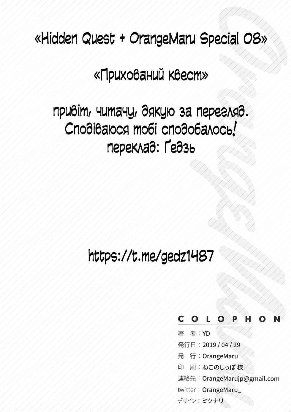 (COMIC1☆15) [OrangeMaru (YD)] Hidden Quest + OrangeMaru Special 08 (Fate/Grand Order) | Прихований квест [Ukrainian] [gedz] - Page 21