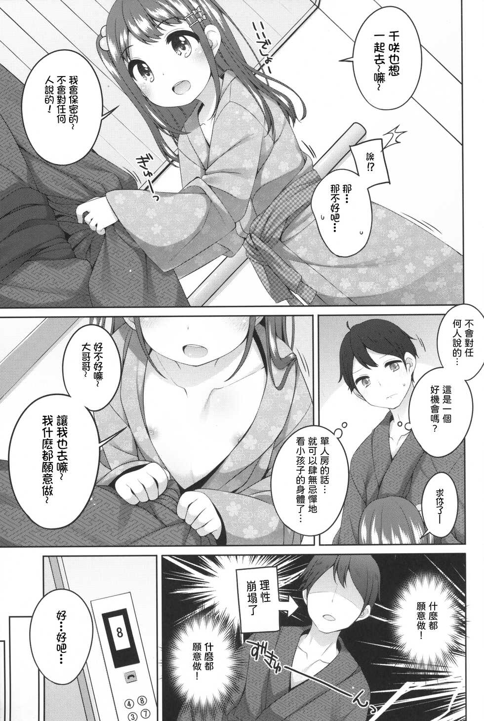 (C101) [kuma-puro (Shouji Ayumu)] Kodomo Onsen ~Bangaihen~ -Chisaki-chan no Baai- [Chinese] [七铃叶汉化] - Page 4