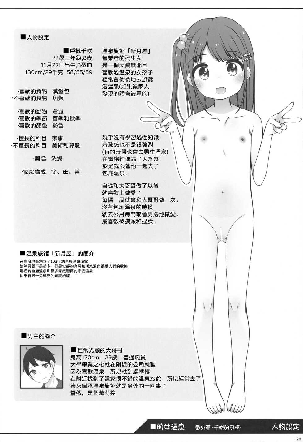 (C101) [kuma-puro (Shouji Ayumu)] Kodomo Onsen ~Bangaihen~ -Chisaki-chan no Baai- [Chinese] [七铃叶汉化] - Page 19