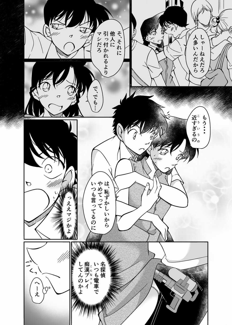 [mysteryfarm (Shiroyagi)] Itazura wa Manin Densha no Naka de (Detective Conan) [Digital] - Page 5