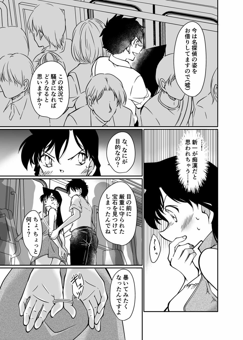 [mysteryfarm (Shiroyagi)] Itazura wa Manin Densha no Naka de (Detective Conan) [Digital] - Page 10